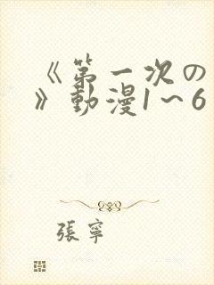 《第一次の人妻》动漫1～6封面