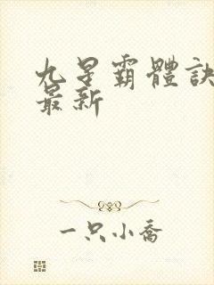 九星霸体诀龙尘最新