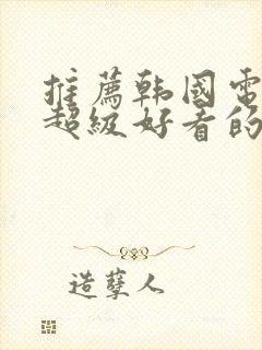 推荐韩国电视剧超级好看的封面