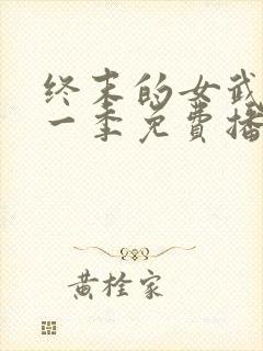 终末的女武神第一季免费播放