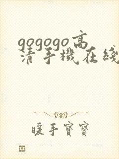 gogogo高清手机在线播放观看免费