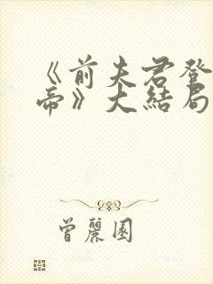 《前夫君登基为帝》大结局