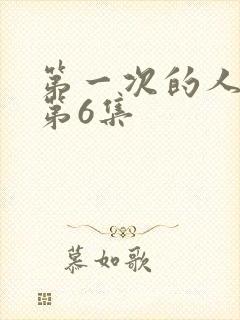 第一次的人妻的第6集封面