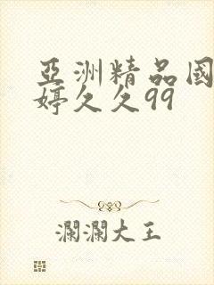 亚洲精品国产婷婷久久99封面