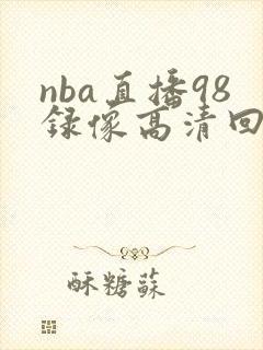 nba直播98录像高清回放像封面