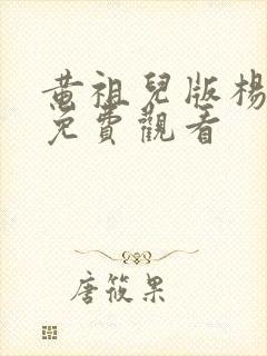 黄祖儿版杨贵妃免费观看封面