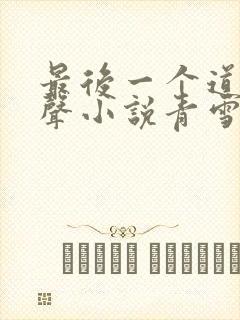 最后一个道士有声小说青雪