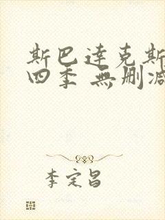 斯巴达克斯 第四季 无删减