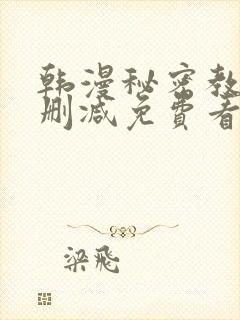 韩漫秘密教学无删减免费看封面