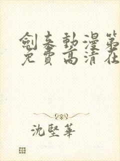 剑来动漫第一季免费高清在线观看封面