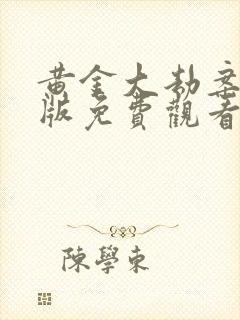 黄金大劫案完整版免费观看