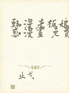 韩漫老板娘的诱惑漫画 免费阅读