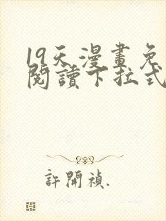 19天漫画免费阅读下拉式奇妙漫画封面