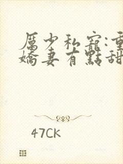 厉少私宠:重生娇妻有点甜txt