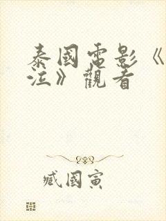 泰国电影《鬼声泣》观看