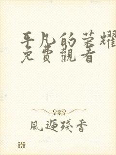 平凡的荣耀高清免费观看封面