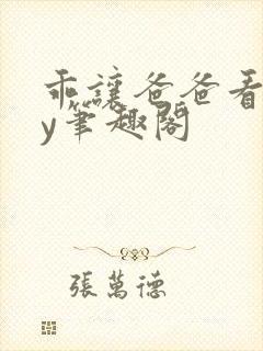 乖让爸爸看看by笔趣阁