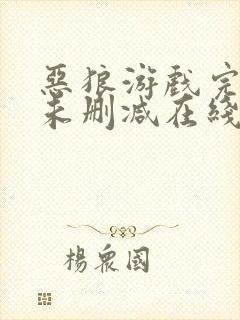 恶狼游戏完整版未删减在线免费观看