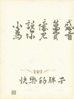 小说亿万盛宠只为你免费看