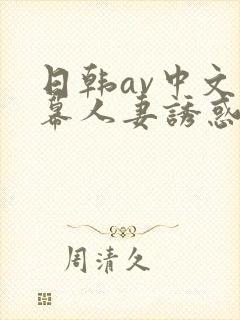 日韩av中文字幕人妻诱惑