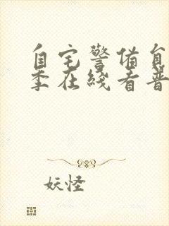 自宅警备员第二季在线看普通