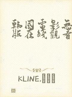 韩国电影无删减版在线观看