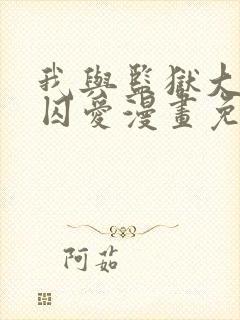 我与监狱大佬的囚爱漫画免费观看下拉