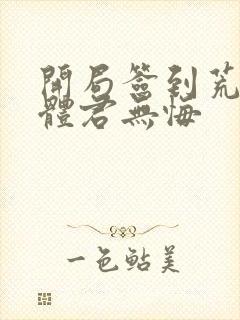 开局签到荒古圣体君无悔