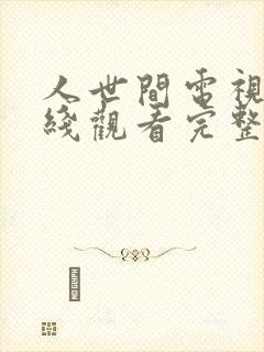 人世间电视剧在线观看完整版免费58集