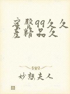 蜜臀99久久国产精品久