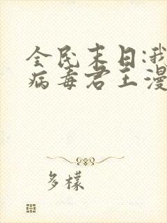 全民末日:我,病毒君王漫画下拉式免费