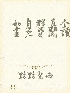 如月群真全彩漫画免费阅读