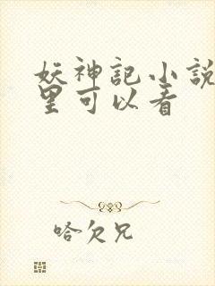 妖神记小说在哪里可以看