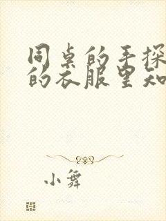 同桌的手探到我的衣服里知乎免费