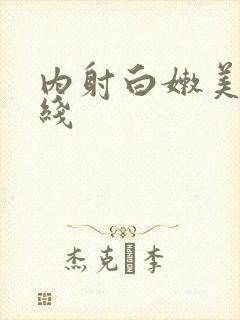 内射白嫩美女在线