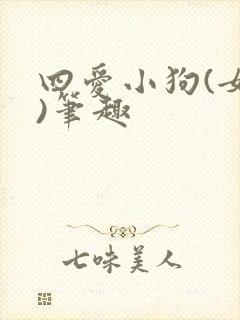 四爱小狗(女尊)笔趣