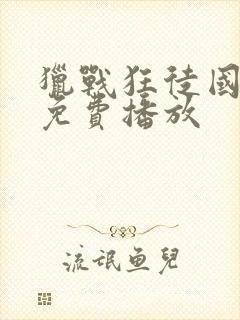 猎战狂徒国语版免费播放封面