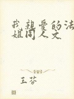 我亲爱的法医小姐同人文