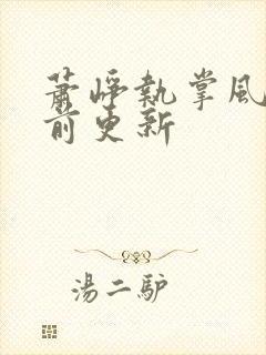 萧峥执掌风云超前更新封面