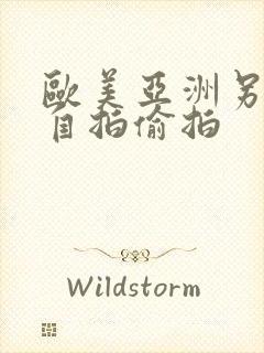 欧美亚洲另类色自拍偷拍封面