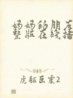 妈妈的朋友4完整版在线播放免费观看