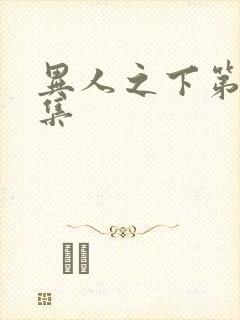 异人之下第十一集