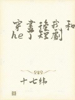 穿书后我和反派he了短剧封面