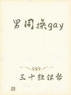 男同操gay