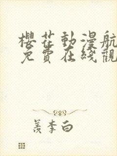 樱花动漫航海王免费在线观看