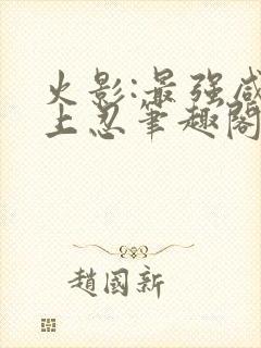 火影:最强咸鱼上忍笔趣阁