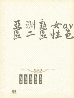 亚洲熟女av一区二区性色