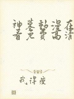 神墓动漫在线观看免费高清完整版