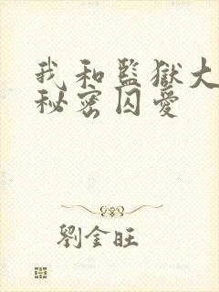 我和监狱大佬的秘密囚爱