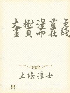 大树漫画免费漫画页面在线看漫画